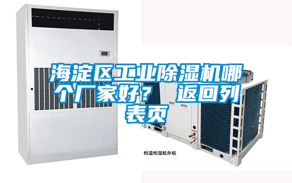 海淀區(qū)工業(yè)除濕機(jī)哪個廠家好？ 返回列表頁
