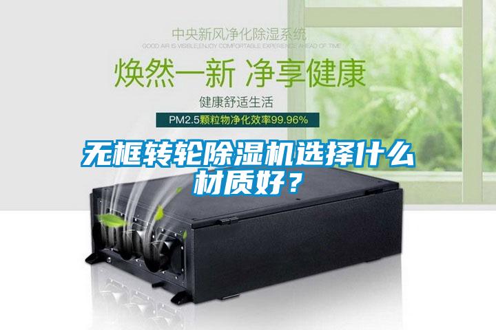 無(wú)框轉(zhuǎn)輪除濕機(jī)選擇什么材質(zhì)好？