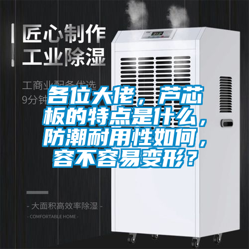 各位大佬，蘆芯板的特點是什么，防潮耐用性如何，容不容易變形？