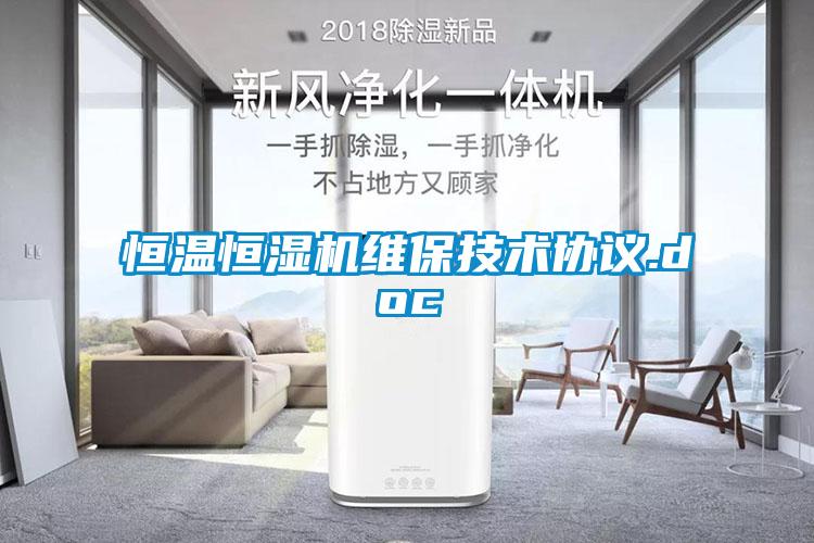恒溫恒濕機維保技術協(xié)議.doc
