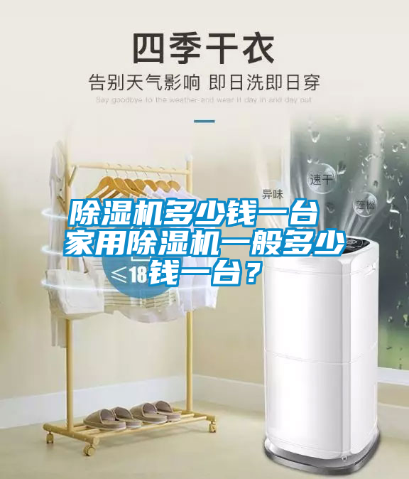 除濕機(jī)多少錢一臺(tái) 家用除濕機(jī)一般多少錢一臺(tái)？