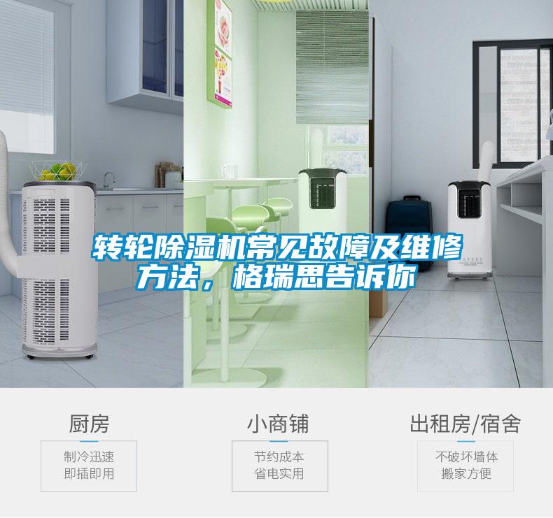 轉(zhuǎn)輪除濕機(jī)常見故障及維修方法，格瑞思告訴你