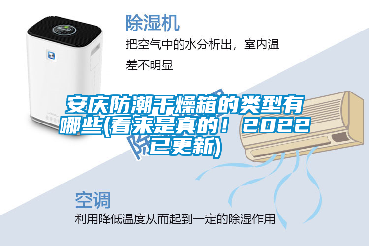 安慶防潮干燥箱的類型有哪些(看來是真的！2022已更新)