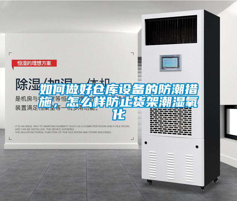 如何做好倉庫設(shè)備的防潮措施，怎么樣防止貨架潮濕氧化
