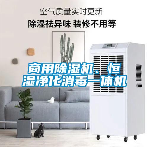 商用除濕機(jī)、恒濕凈化消毒一體機(jī)