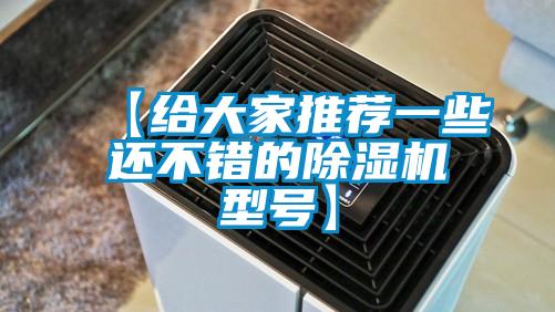 【給大家推薦一些還不錯的除濕機(jī)型號】