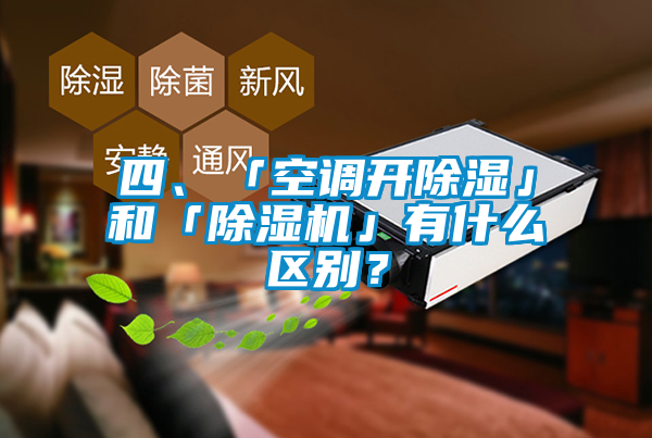四、「空調(diào)開除濕」和「除濕機(jī)」有什么區(qū)別？