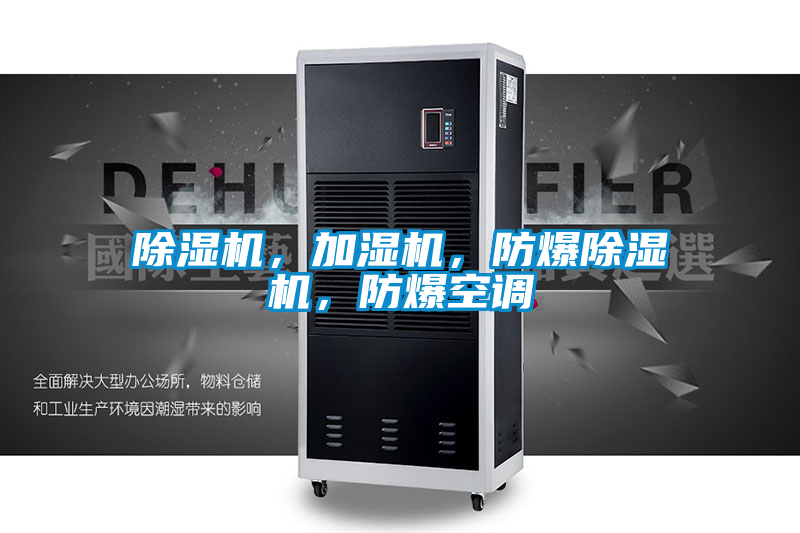 除濕機(jī)，加濕機(jī)，防爆除濕機(jī)，防爆空調(diào)