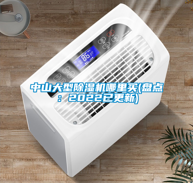 中山大型除濕機(jī)哪里買(盤(pán)點(diǎn)：2022已更新)
