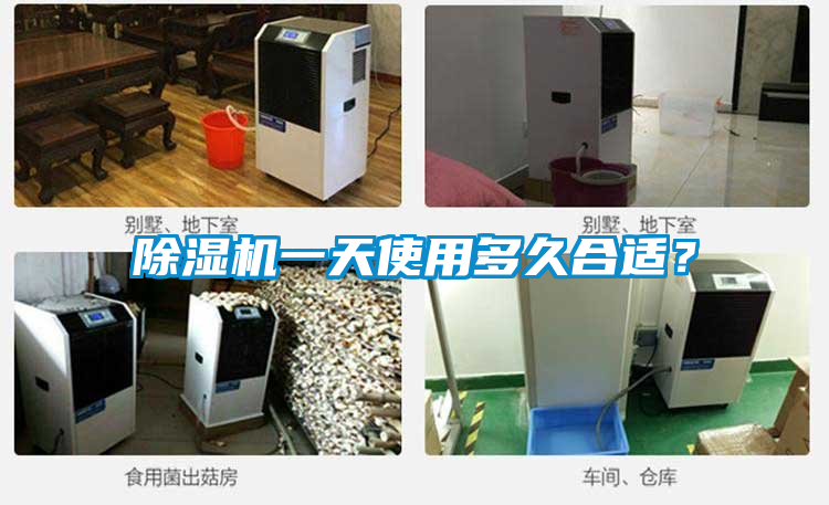除濕機(jī)一天使用多久合適？