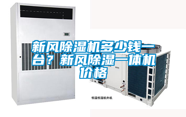 新風(fēng)除濕機(jī)多少錢一臺(tái)？新風(fēng)除濕一體機(jī)價(jià)格