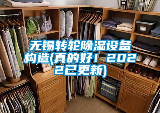 無錫轉(zhuǎn)輪除濕設(shè)備構(gòu)造(真的好！2022已更新)