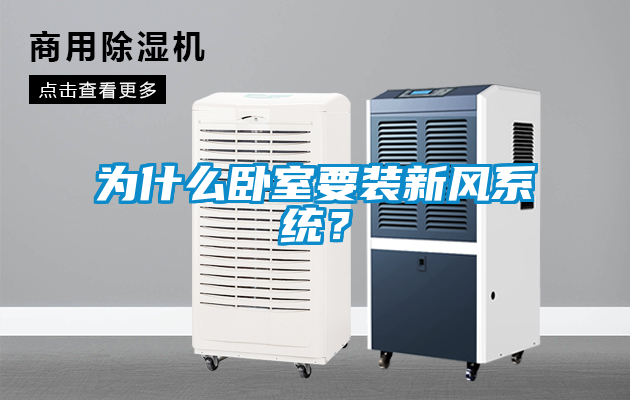 為什么臥室要裝新風(fēng)系統(tǒng)？