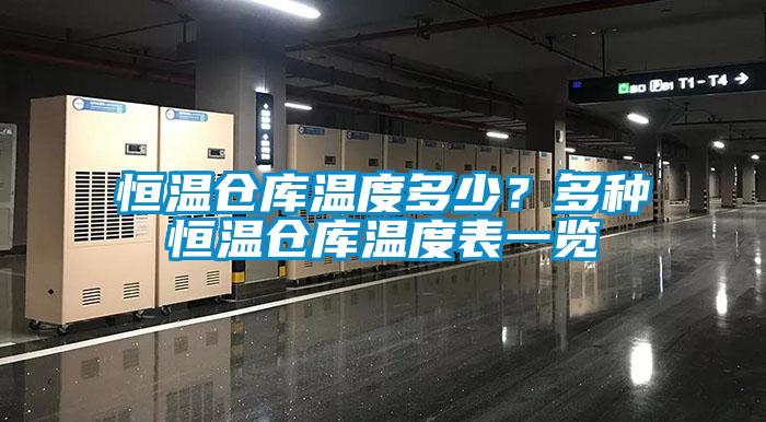 恒溫倉(cāng)庫(kù)溫度多少？多種恒溫倉(cāng)庫(kù)溫度表一覽