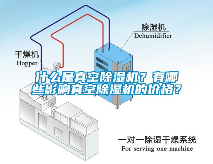 什么是真空除濕機(jī)？有哪些影響真空除濕機(jī)的價(jià)格？