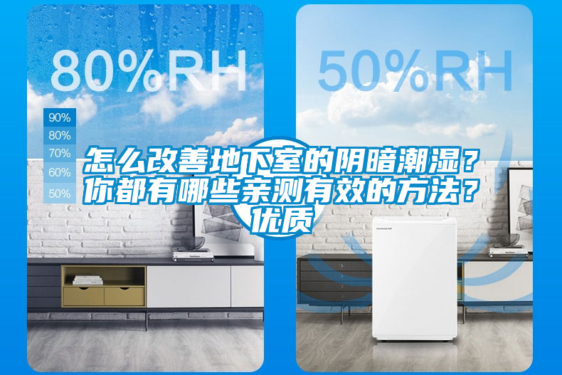 怎么改善地下室的陰暗潮濕？你都有哪些親測有效的方法？優(yōu)質(zhì)
