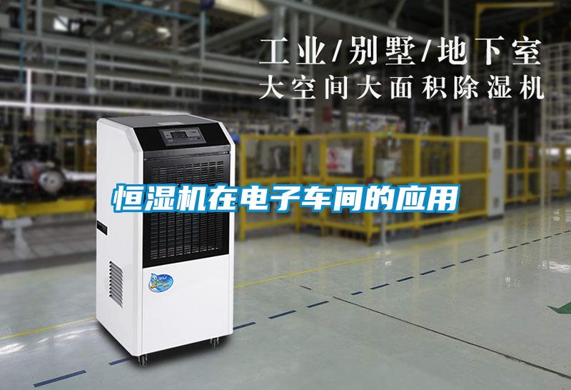 恒濕機(jī)在電子車(chē)間的應(yīng)用