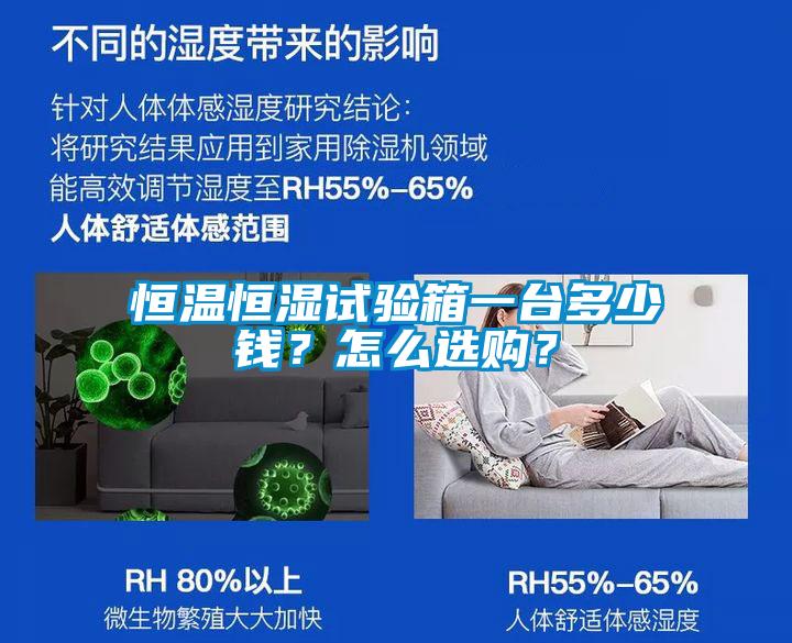 恒溫恒濕試驗箱一臺多少錢？怎么選購？