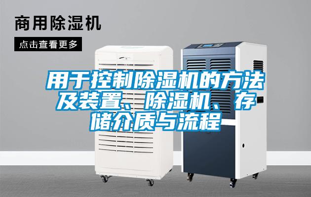 用于控制除濕機(jī)的方法及裝置、除濕機(jī)、存儲介質(zhì)與流程