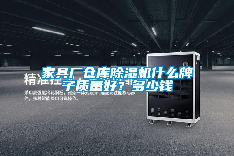 家具廠倉庫除濕機(jī)什么牌子質(zhì)量好？多少錢