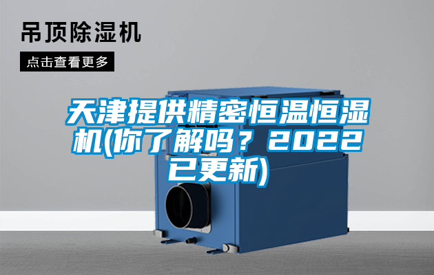 天津提供精密恒溫恒濕機(jī)(你了解嗎？2022已更新)