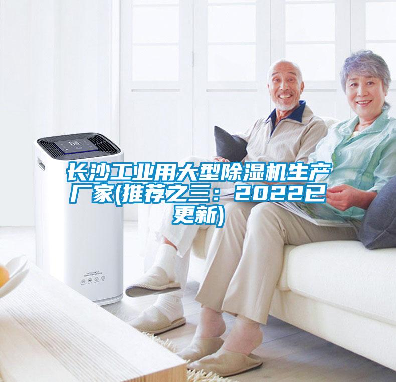 長沙工業(yè)用大型除濕機生產廠家(推薦之三：2022已更新)
