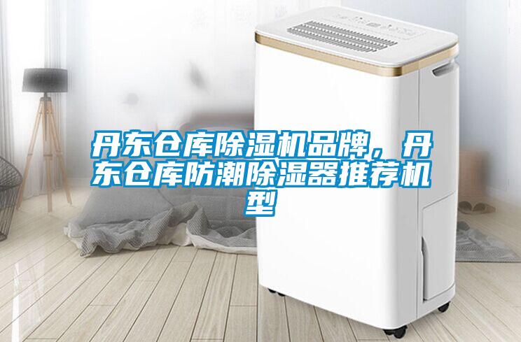 丹東倉庫除濕機品牌，丹東倉庫防潮除濕器推薦機型