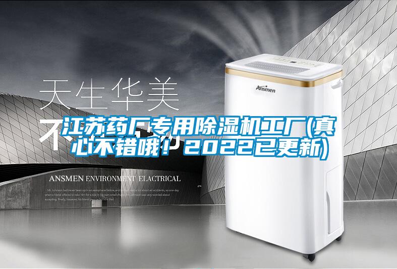 江蘇藥廠專用除濕機(jī)工廠(真心不錯(cuò)哦！2022已更新)