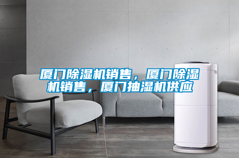 廈門除濕機(jī)銷售，廈門除濕機(jī)銷售，廈門抽濕機(jī)供應(yīng)