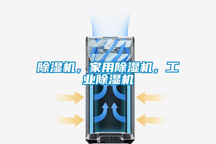 除濕機(jī)，家用除濕機(jī)，工業(yè)除濕機(jī)