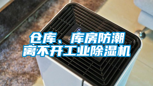 倉(cāng)庫(kù)、庫(kù)房防潮離不開(kāi)工業(yè)除濕機(jī)