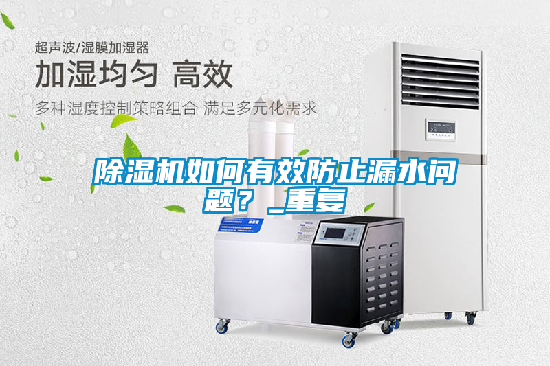 除濕機(jī)如何有效防止漏水問題？_重復(fù)