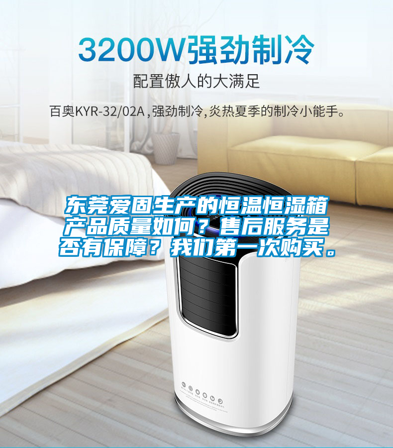 東莞愛固生產(chǎn)的恒溫恒濕箱產(chǎn)品質(zhì)量如何？售后服務(wù)是否有保障？我們第一次購買。