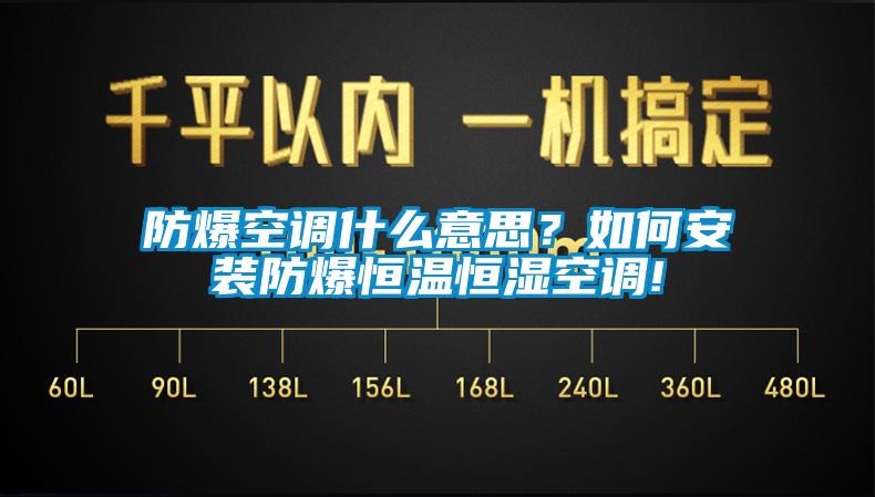 防爆空調(diào)什么意思？如何安裝防爆恒溫恒濕空調(diào)!