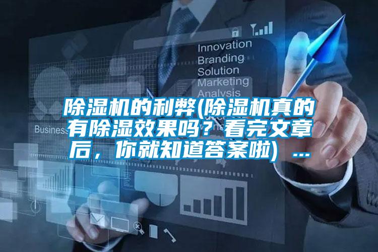 除濕機的利弊(除濕機真的有除濕效果嗎？看完文章后，你就知道答案啦) ...