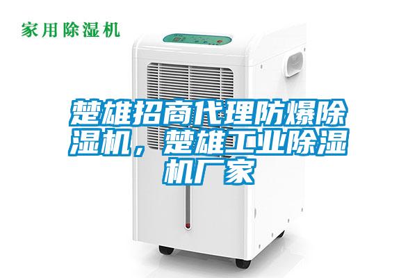 楚雄招商代理防爆除濕機(jī)，楚雄工業(yè)除濕機(jī)廠家