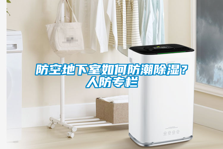 防空地下室如何防潮除濕？人防專欄