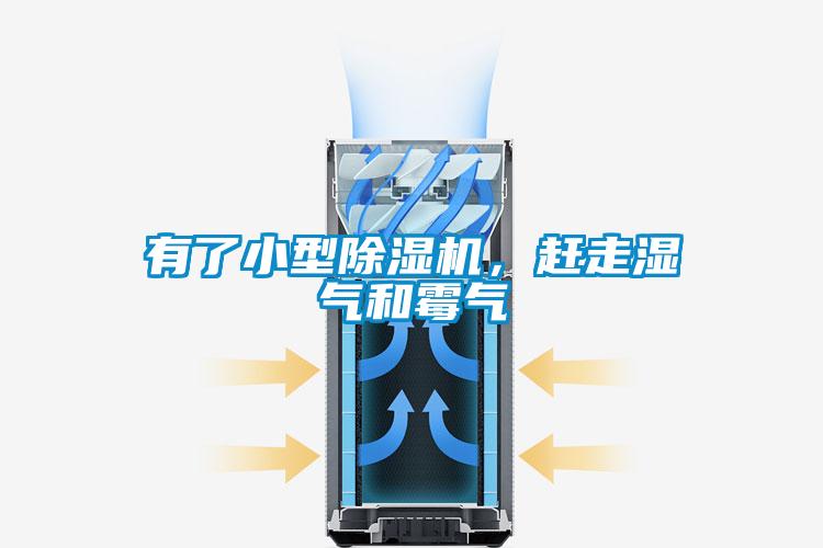 有了小型除濕機(jī)，趕走濕氣和霉氣