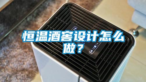 恒溫酒窖設(shè)計(jì)怎么做？