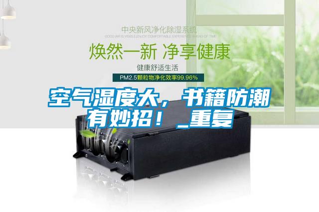 空氣濕度大，書籍防潮有妙招！_重復
