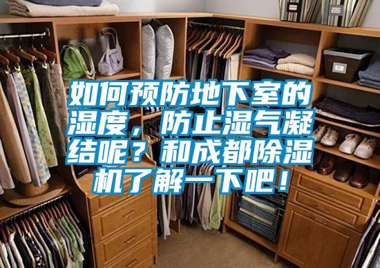 如何預(yù)防地下室的濕度，防止?jié)駳饽Y(jié)呢？和成都除濕機(jī)了解一下吧！