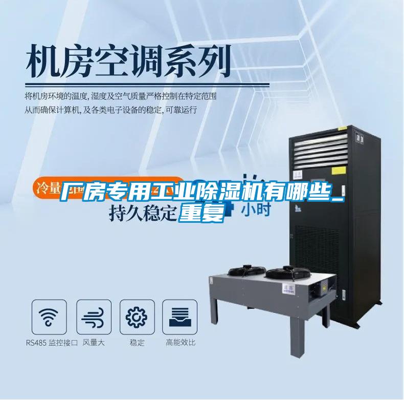 廠房專(zhuān)用工業(yè)除濕機(jī)有哪些_重復(fù)