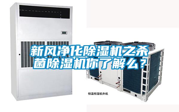 新風(fēng)凈化除濕機(jī)之殺菌除濕機(jī)你了解么？