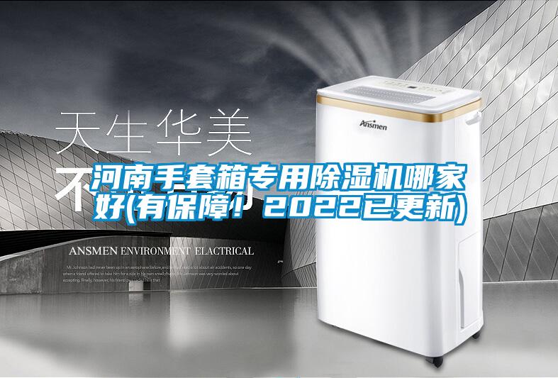 河南手套箱專用除濕機(jī)哪家好(有保障！2022已更新)