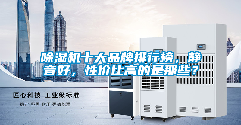 除濕機(jī)十大品牌排行榜，靜音好，性價(jià)比高的是那些？