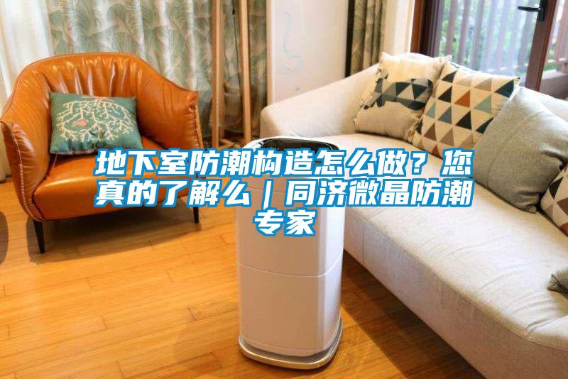 地下室防潮構(gòu)造怎么做？您真的了解么｜同濟(jì)微晶防潮專家