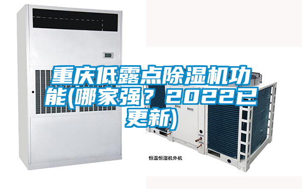 重慶低露點除濕機功能(哪家強？2022已更新)
