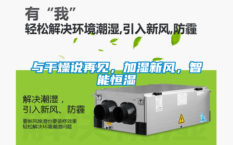 與干燥說再見，加濕新風(fēng)，智能恒濕