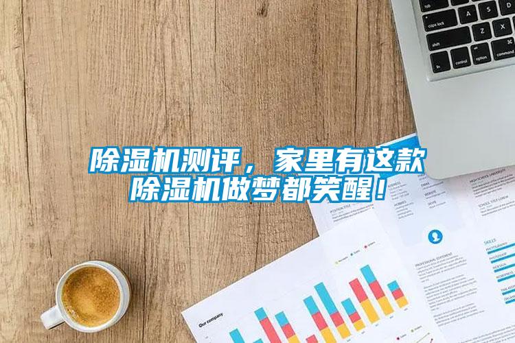 除濕機(jī)測評(píng)，家里有這款除濕機(jī)做夢(mèng)都笑醒！
