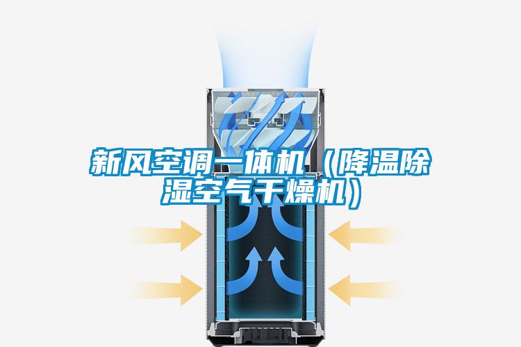 新風空調(diào)一體機（降溫除濕空氣干燥機）